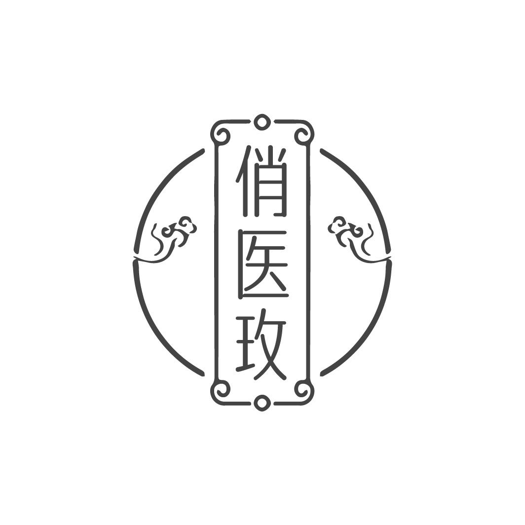 转让商标-俏医玫