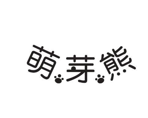 商标文字萌芽熊商标注册号 30549621,商标申请人烟台昌宝商贸有限公司