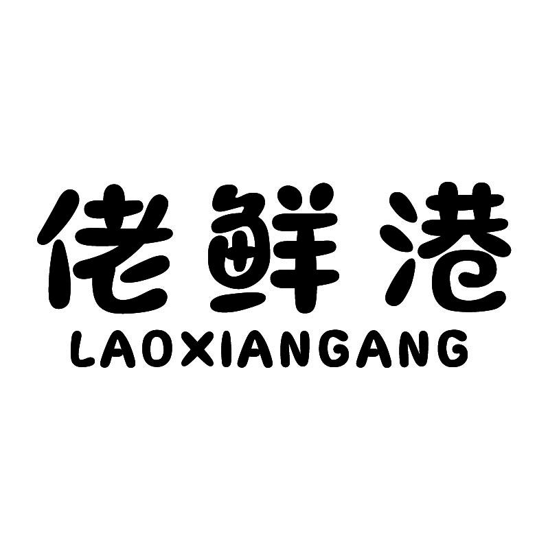 转让商标-佬鲜港