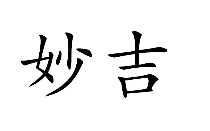 商标文字妙吉商标注册号 19418959,商标申请人通化万赢生物科技有限