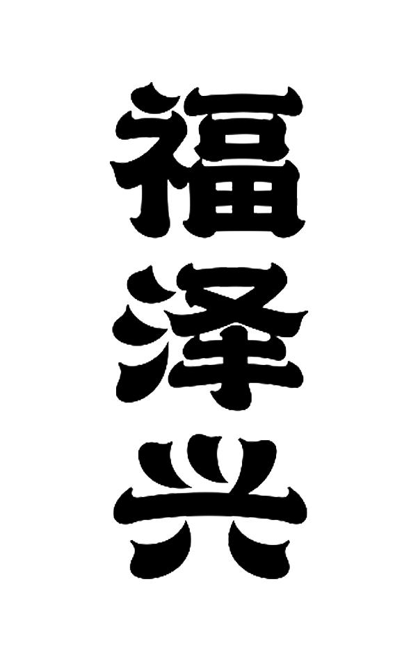 商標文字福澤興商標註冊號 49155148,商標申請人付剛的商標詳情 - 標