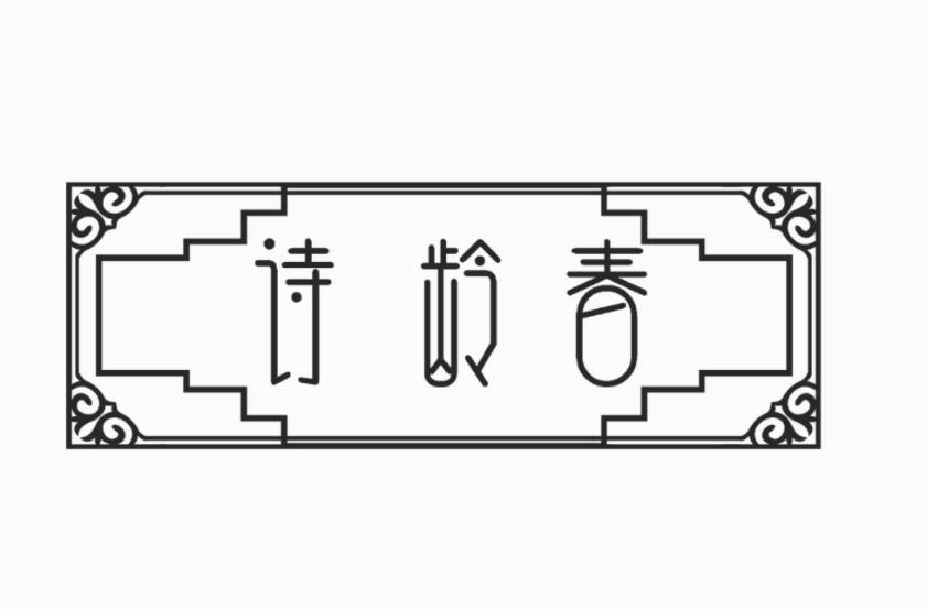 转让商标-诗龄春