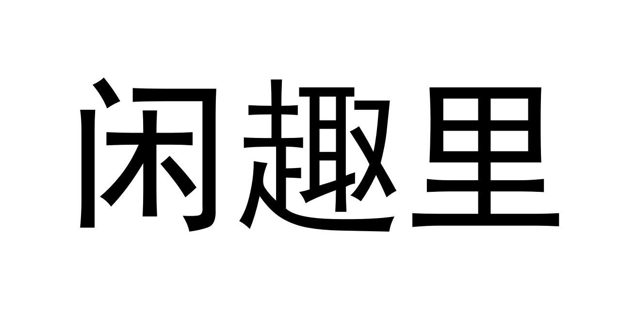 转让商标-闲趣里