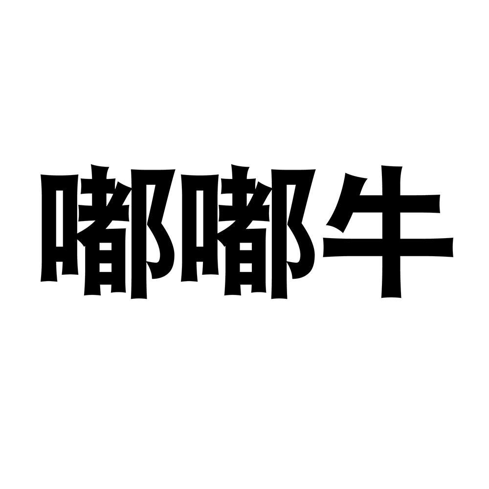 转让商标-嘟嘟牛