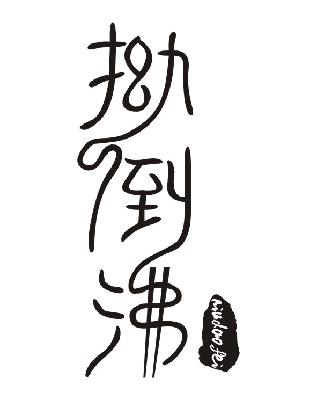 转让商标-拗倒沸