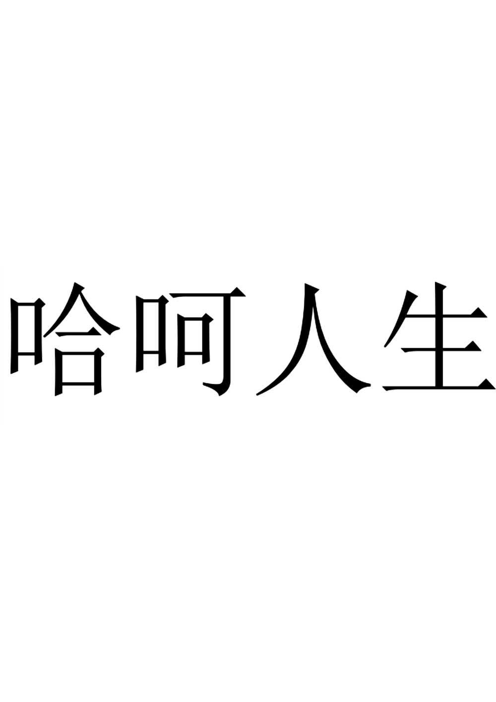 转让商标-哈呵人生