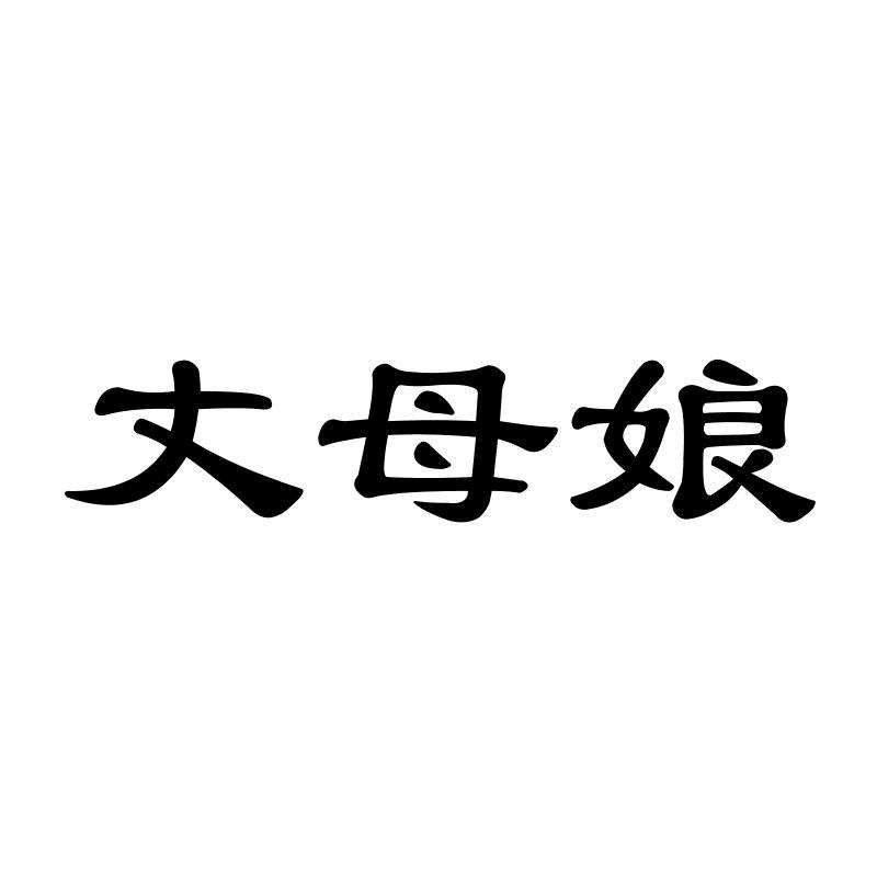 转让商标-丈母娘