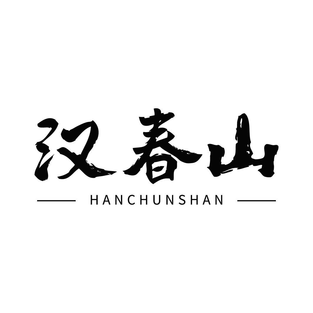 转让商标-汉春山