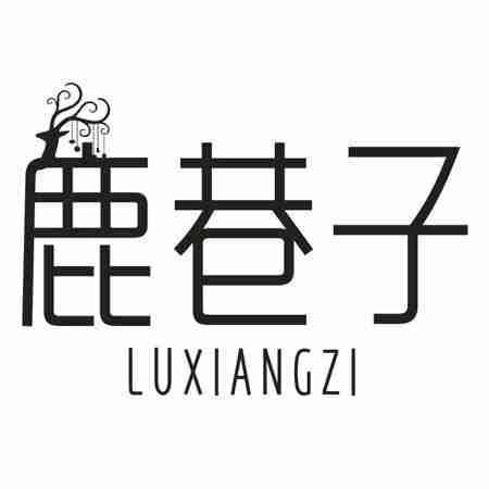 转让商标-鹿巷子