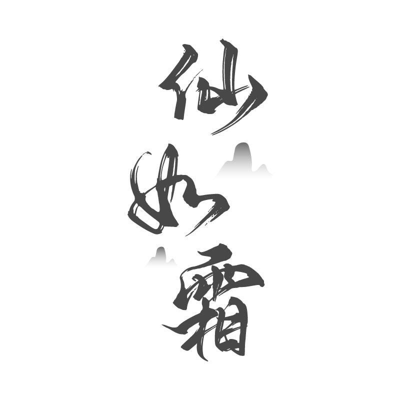 转让商标-仙如霜