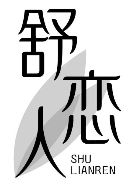 转让商标-舒恋人