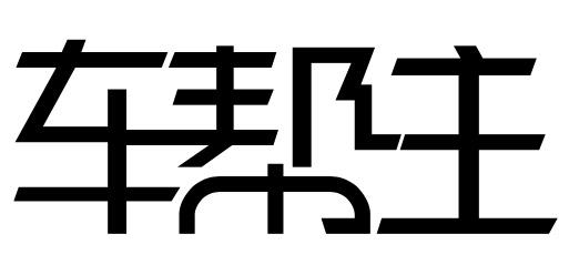 商标文字车帮主商标注册号 55693929,商标申请人深圳市同行者科技有限
