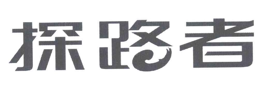 探路者商标标样