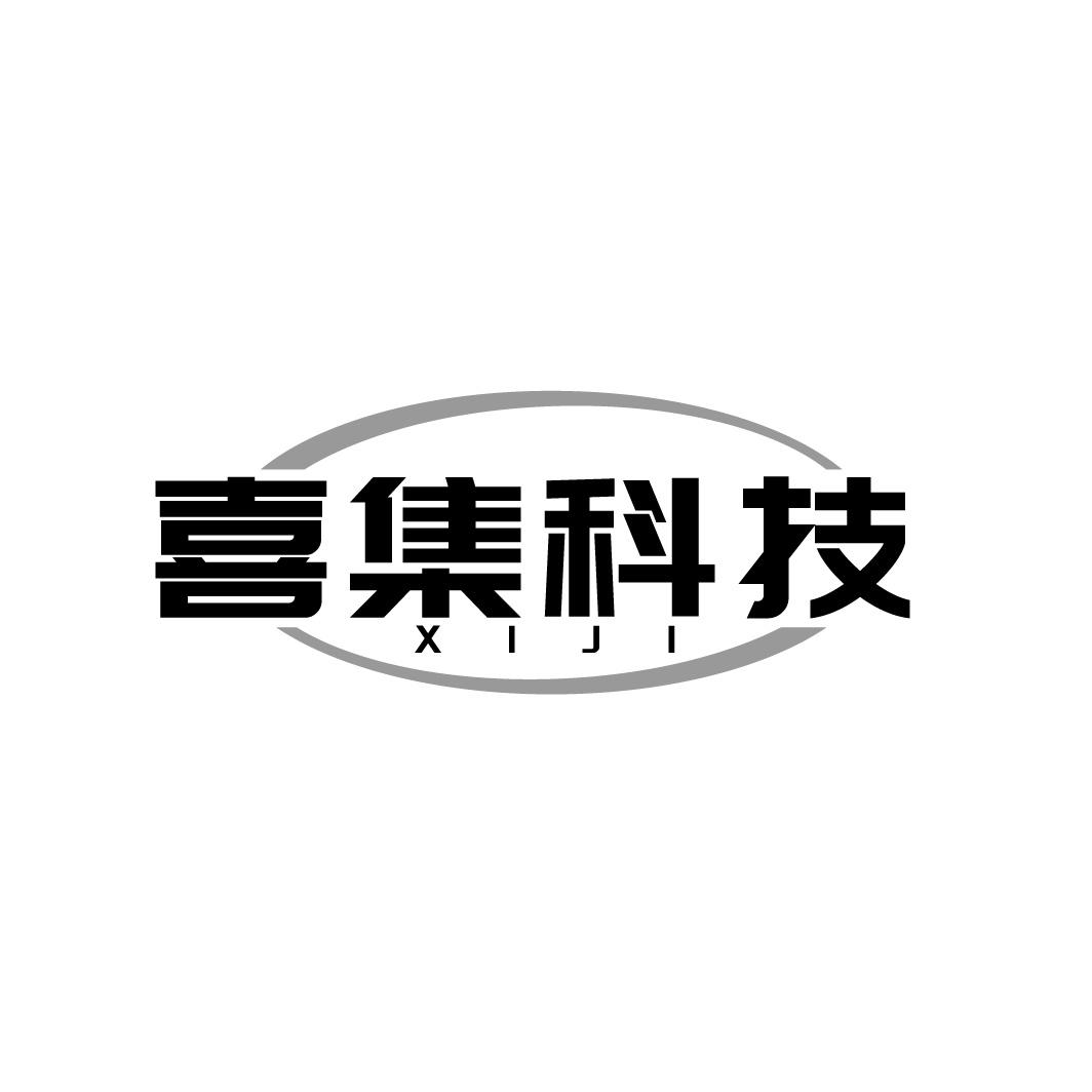 转让商标-喜集科技 XIJI
