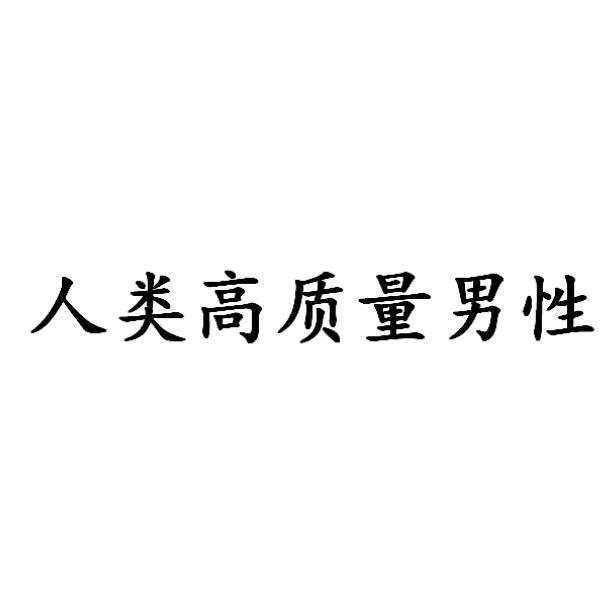 商标文字人类高质量男性商标注册号 58135317,商标申请人河北盈汇数据