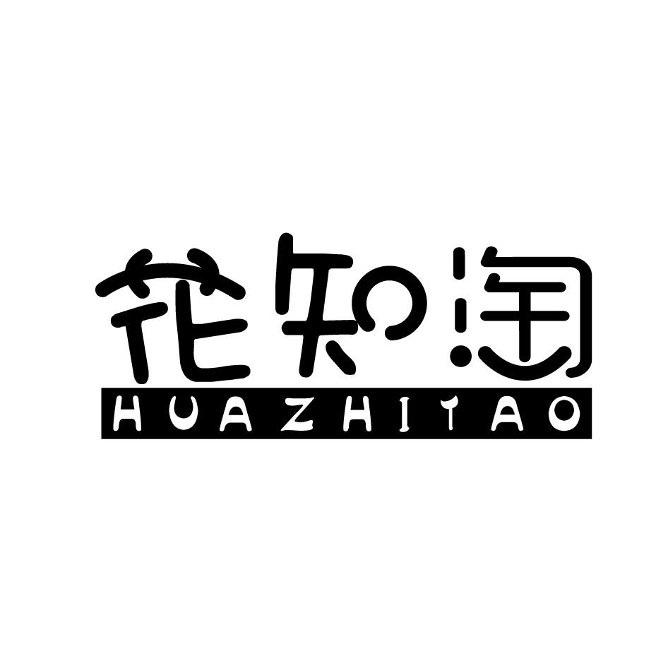 转让商标-花知淘