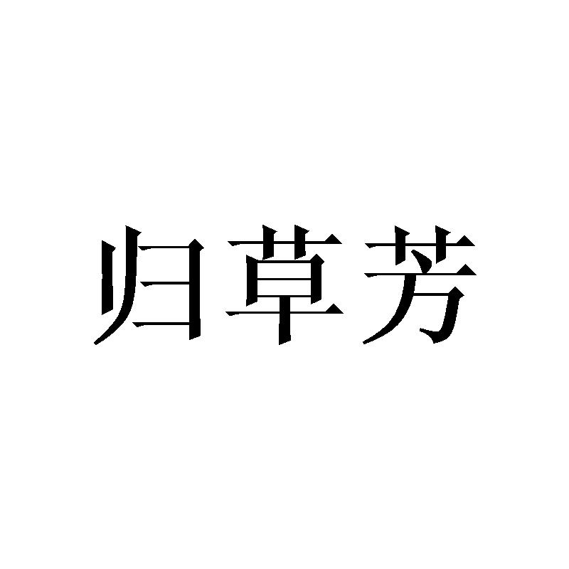 转让商标-归草芳