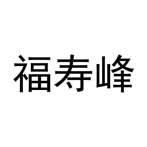 转让商标-福寿峰