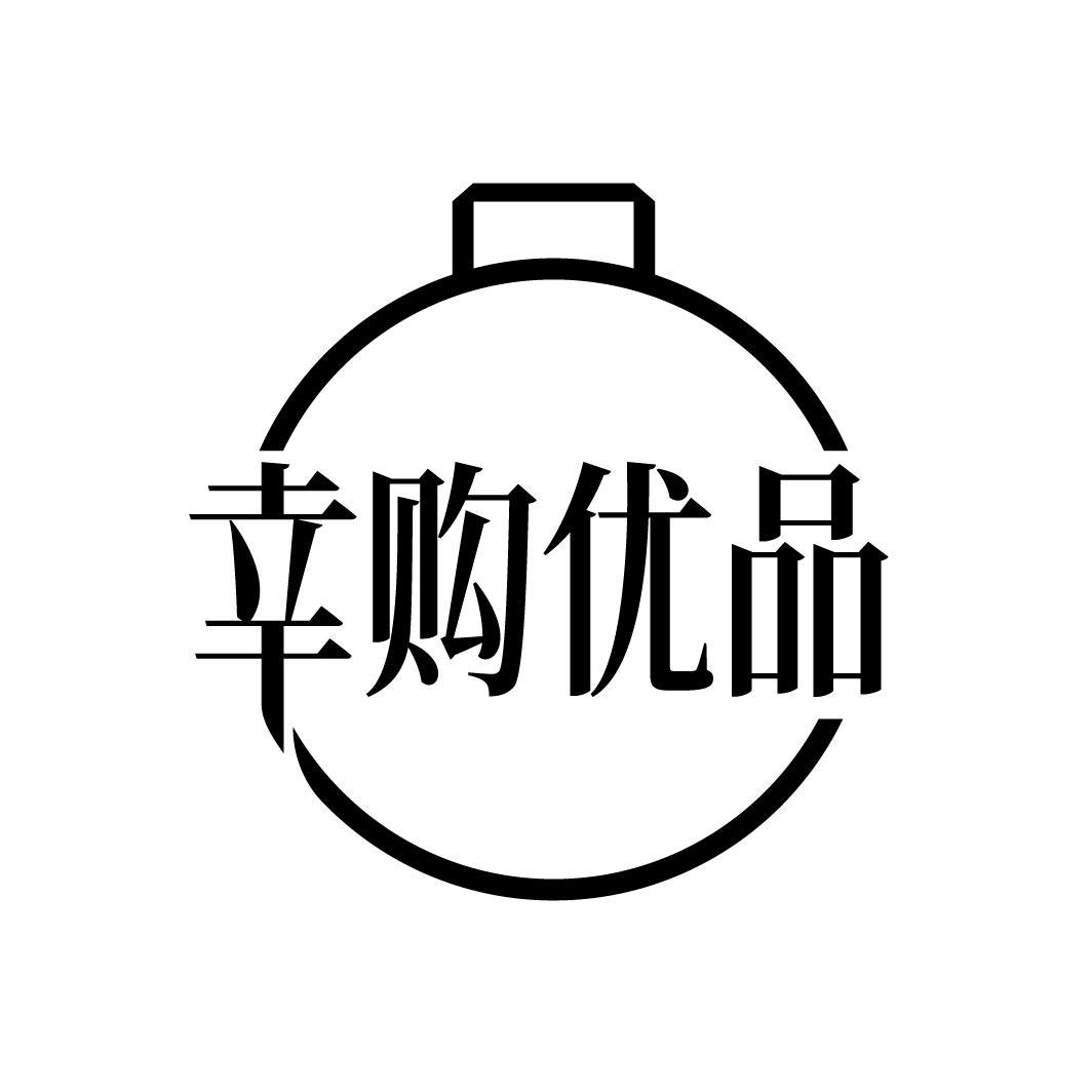 转让商标-幸购优品