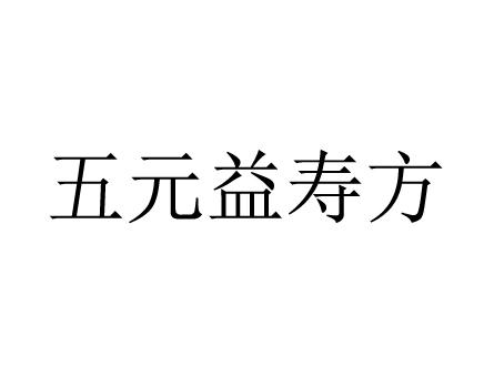 商标文字五元益寿方商标注册号 28520828,商标申请人阮元的商标详情