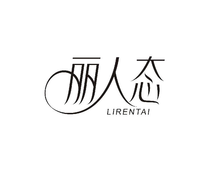 转让商标-丽人态