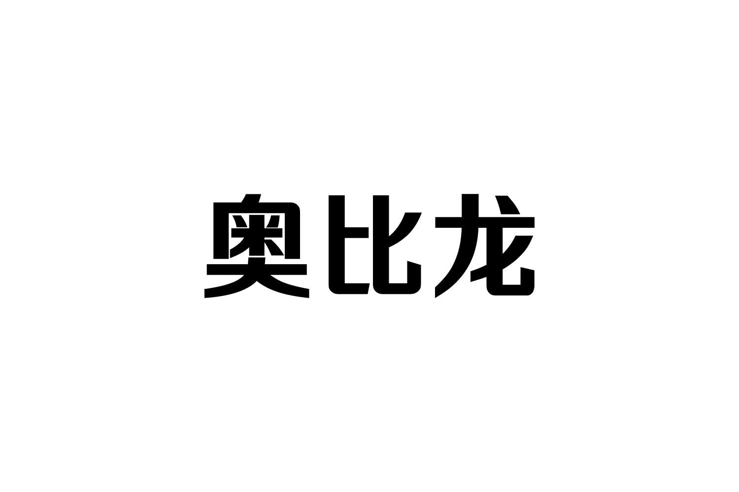 转让商标-奥比龙