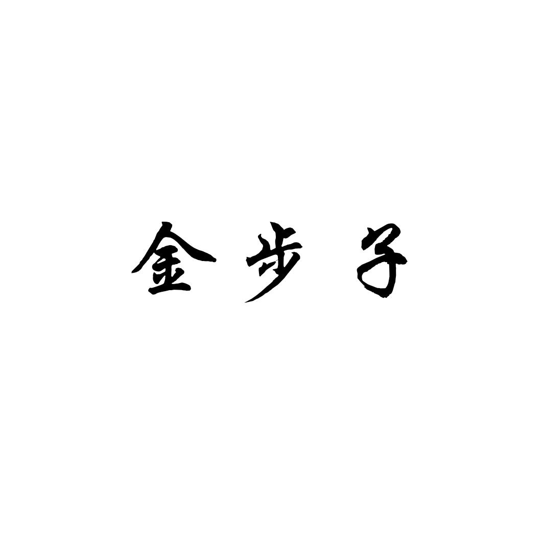 转让商标-金步子