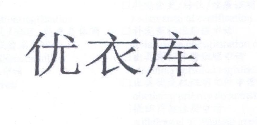 优衣库商标标样