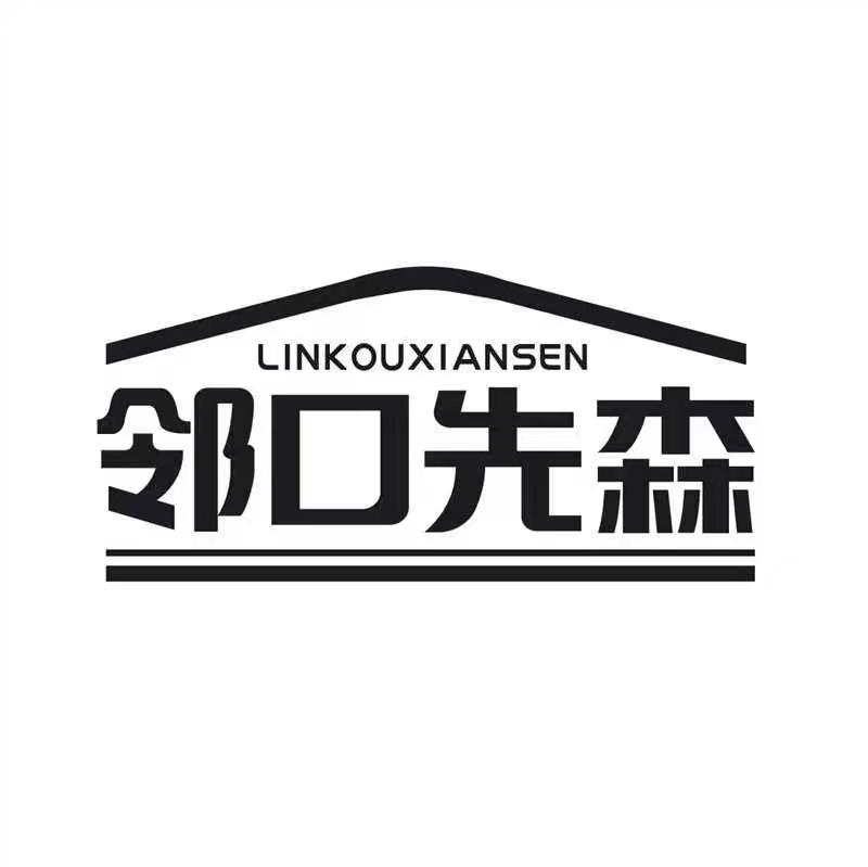 转让商标-邻口先森
