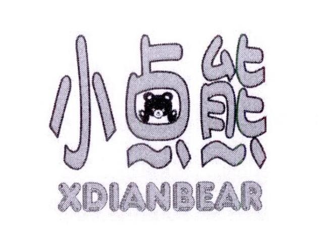 转让商标-小点熊 XDIANBEAR
