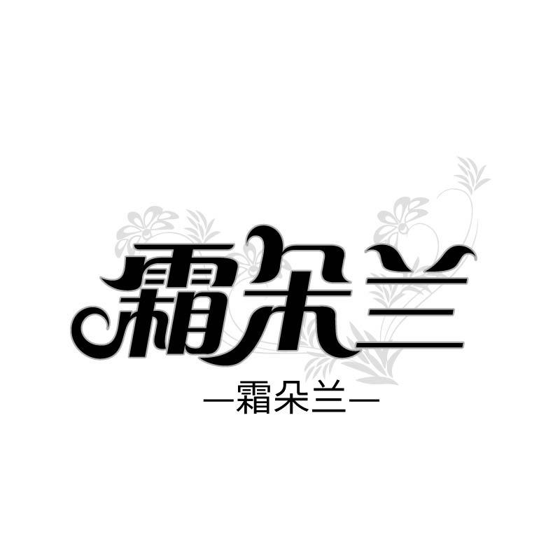转让商标-霜朵兰