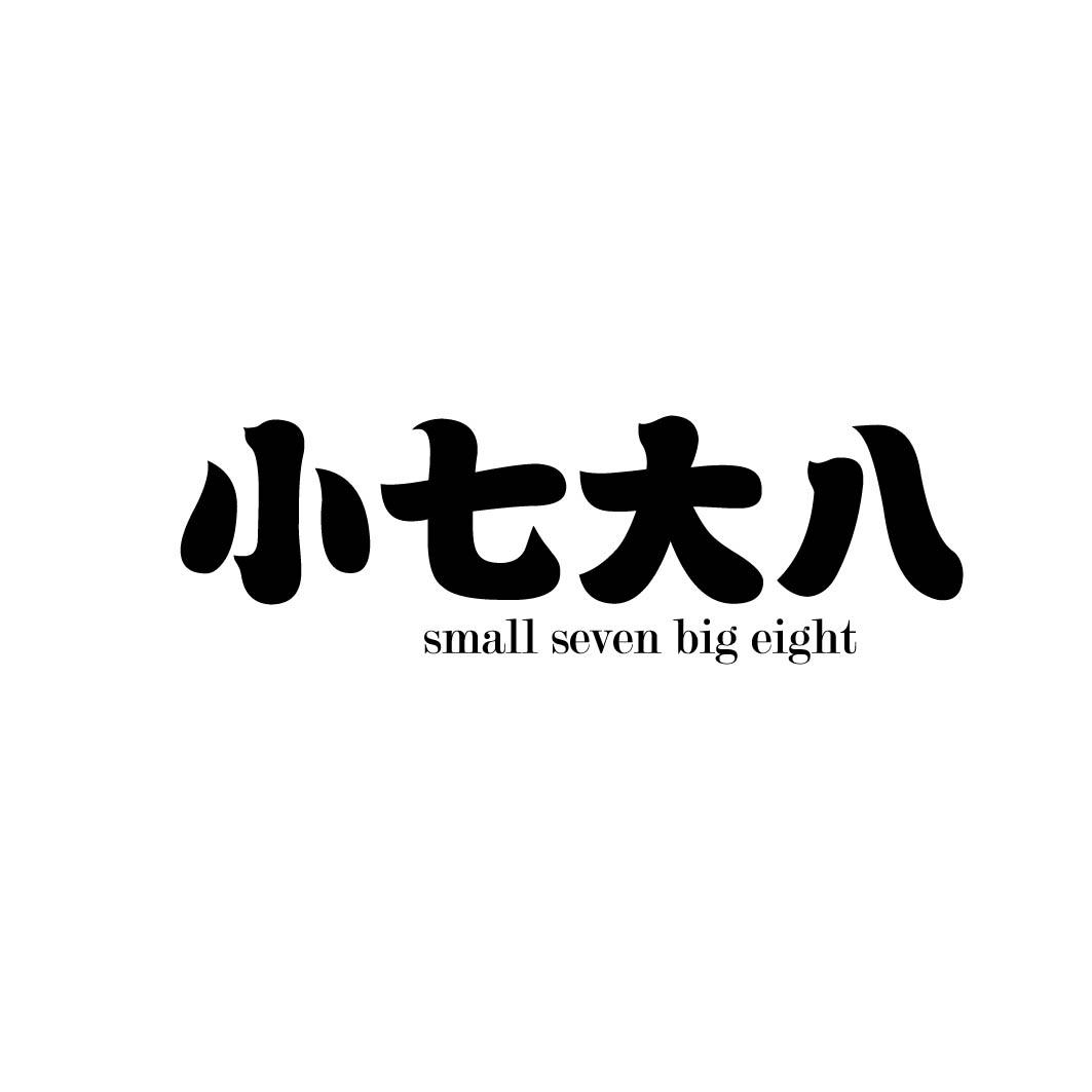 商标文字小七大八 small seven big eight商标注册号 58027652,商标