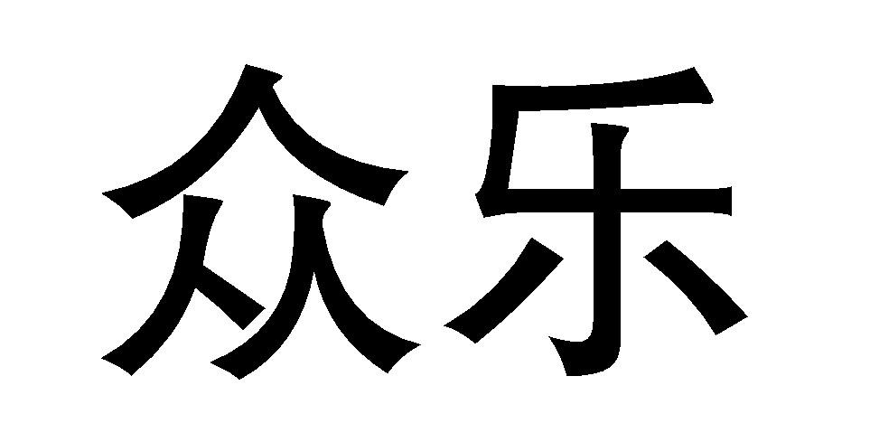 商标文字众乐商标注册号 57438885,商标申请人上海谷森医药有限公司的