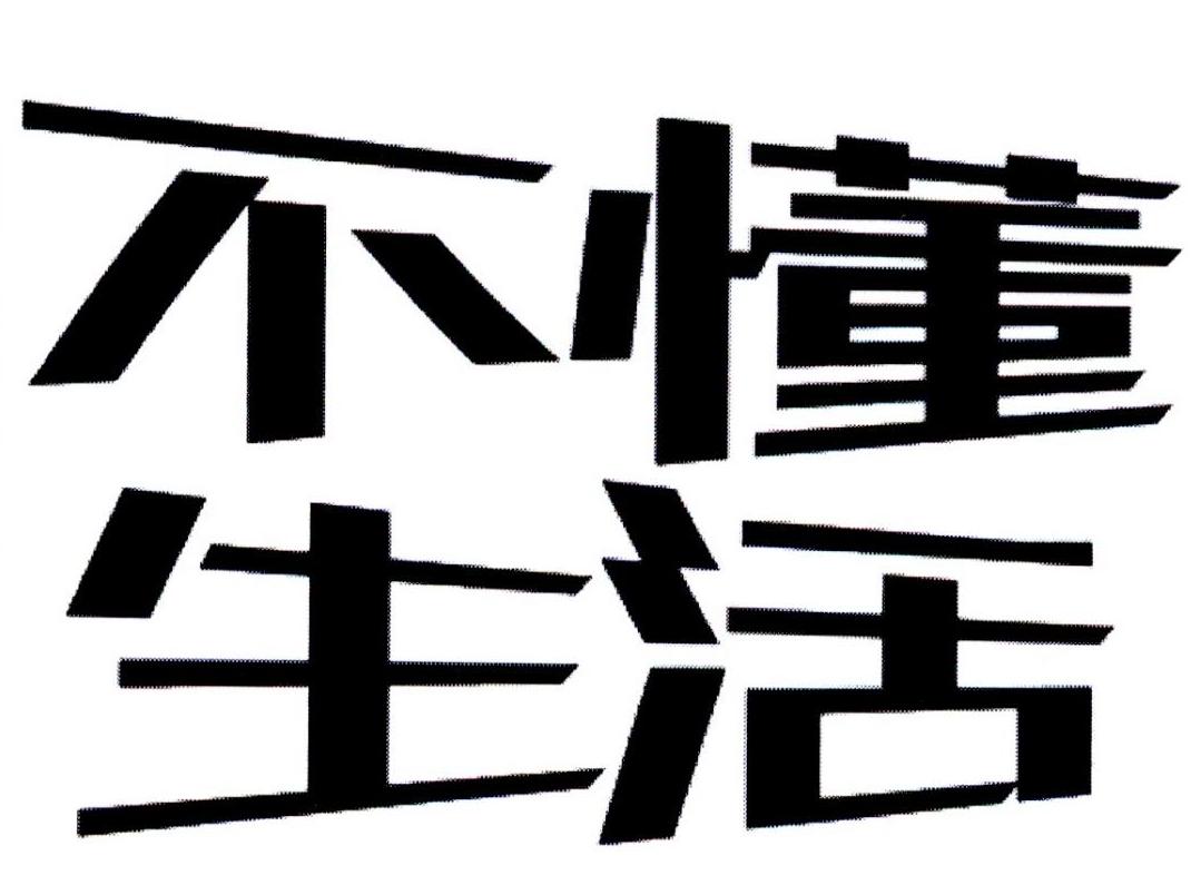 商标文字不懂生活商标注册号 33347344a,商标申请人苏州世俗缘商贸