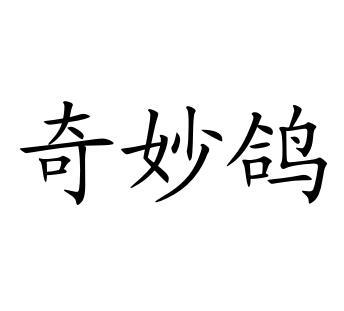 转让商标-奇妙鸽