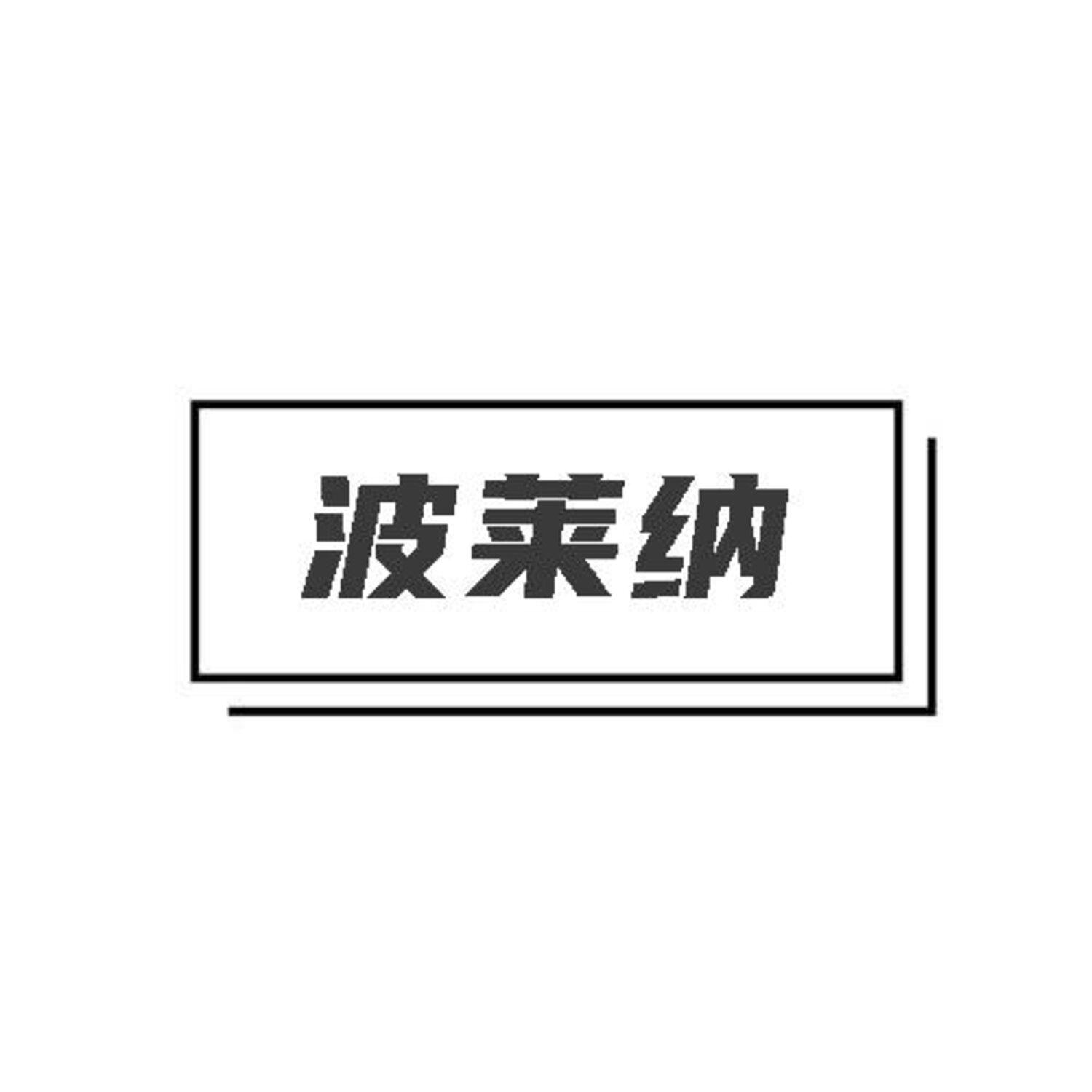 转让商标-波莱纳