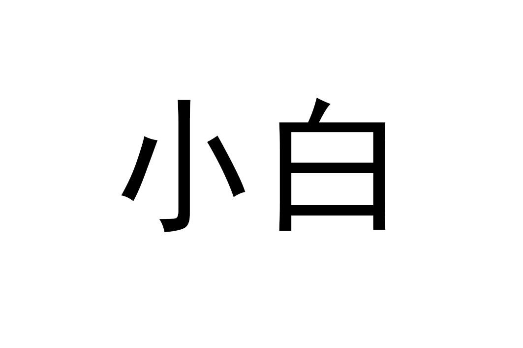 商标文字小白商标注册号 32988825,商标申请人美的集团股份有限公司的