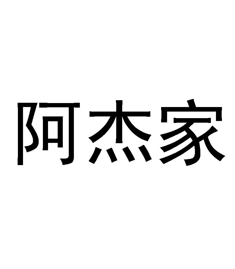 商标文字阿杰家商标注册号 58021211,商标申请人胡胜威的商标详情