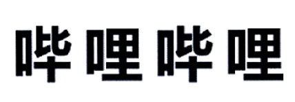 哔哩哔哩商标标样