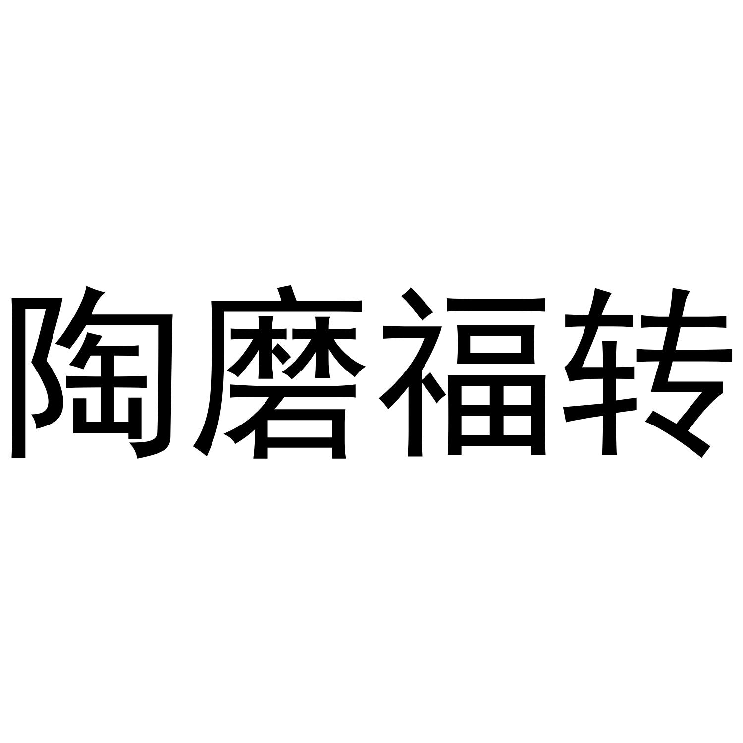 转让商标-陶磨福转