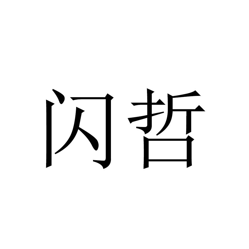 转让商标-闪哲