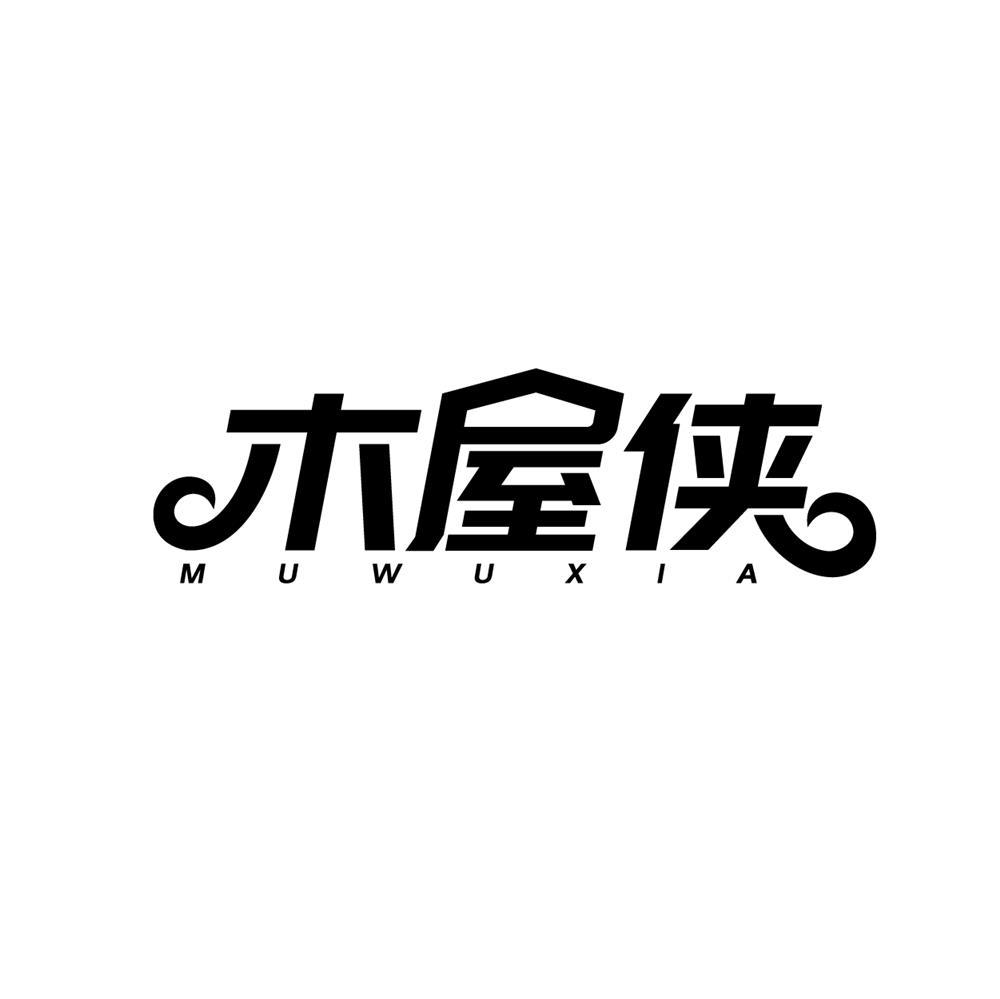 转让商标-木屋侠