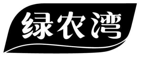 转让商标-绿农湾