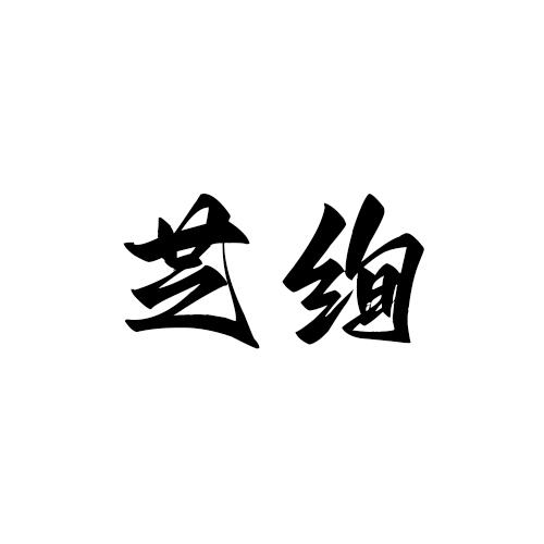 转让商标-芝绚