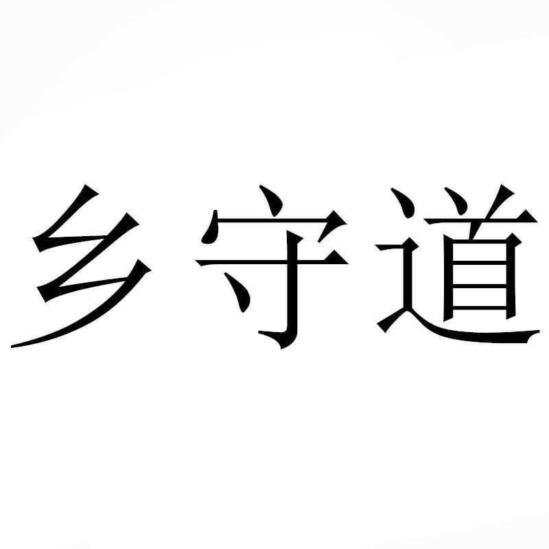 转让商标-乡守道