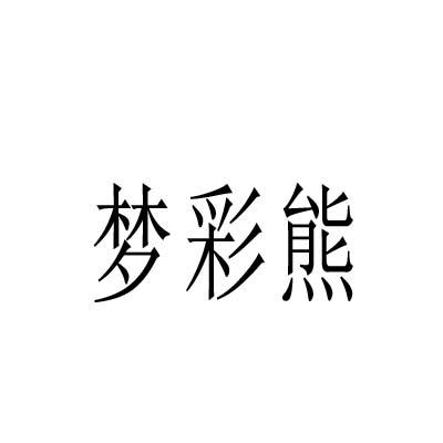 转让商标-梦彩熊