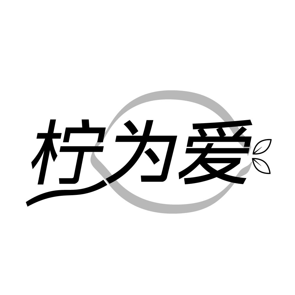 转让商标-柠为爱