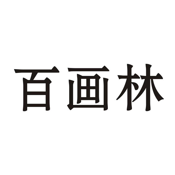 转让商标-百画林