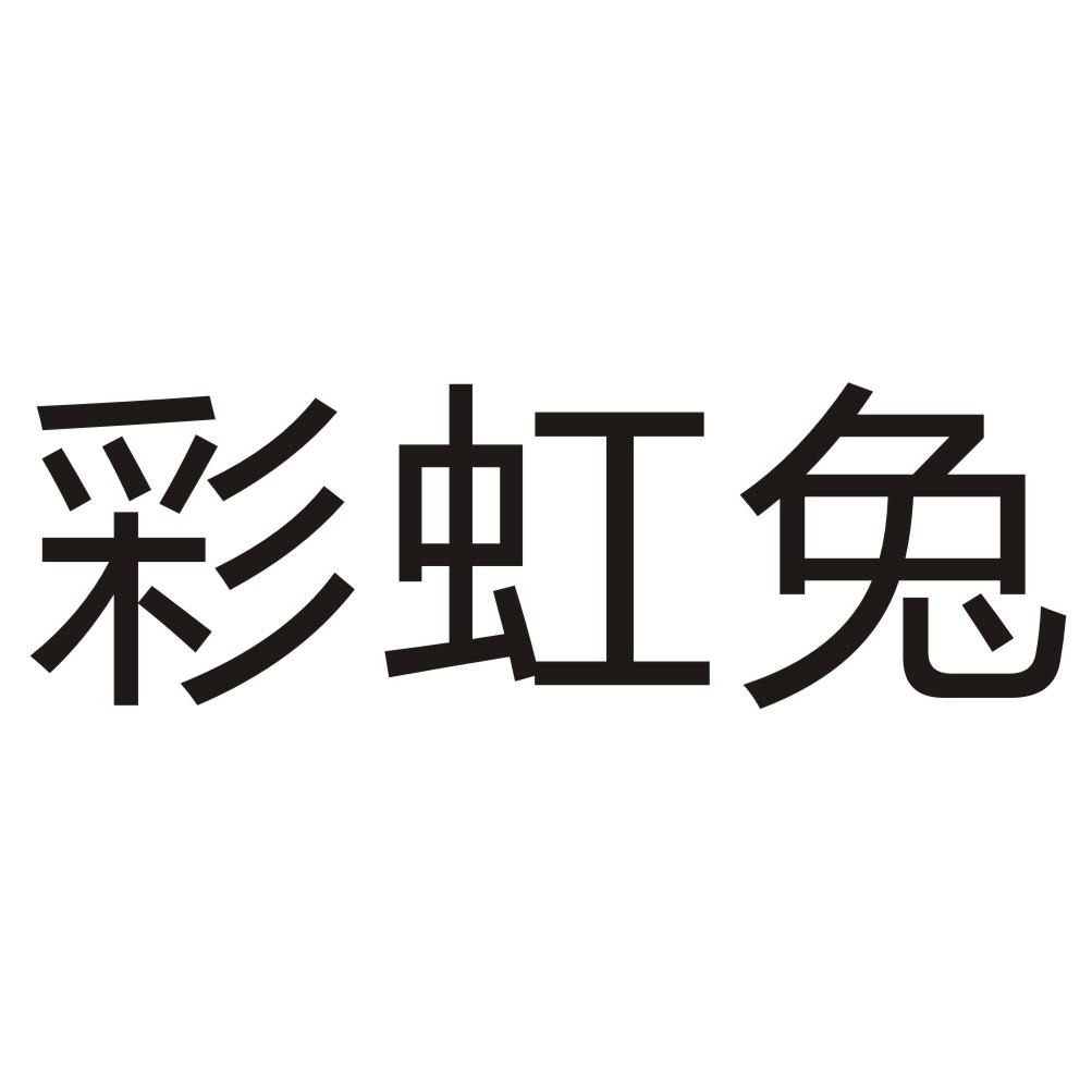 转让商标-彩虹兔