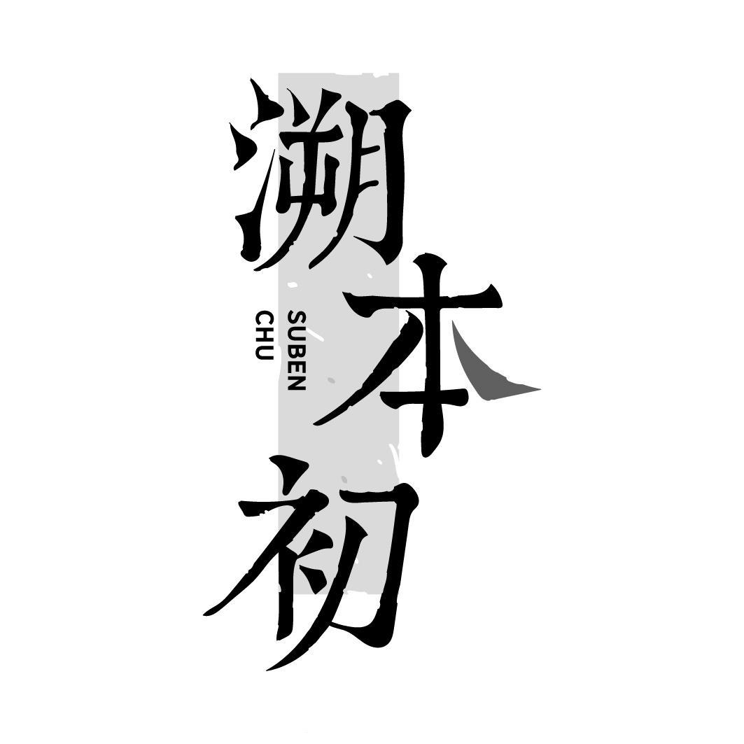 转让商标-溯本初